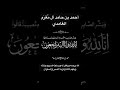 أحمد بن حامد آل م غر م الغامدي الله يرحمه ويغفر له