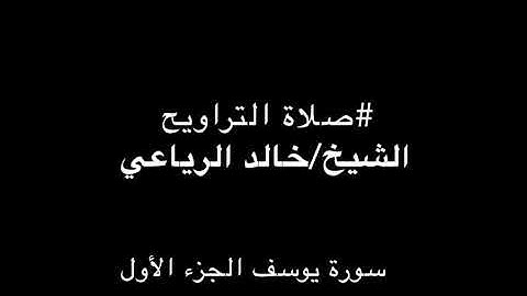 سوره يوسف القارئ خالد الرياعي الجزئ الاول
