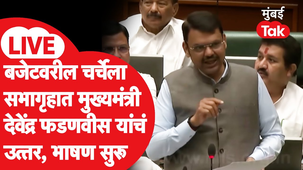 Devendra Fadnavis LIVE | अर्थसंकल्पावर विधानसभेत झालेल्या चर्चेला उत्तर | Ajit Pawar | Budget