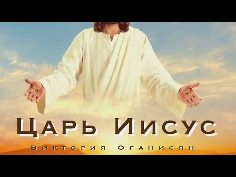 Видео: Victoria Hovhannisyan - ЦАРЬ ИИСУС - Пасхальная песня