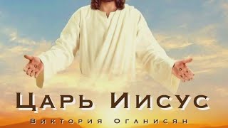 Victoria Hovhannisyan - ЦАРЬ ИИСУС - Пасхальная песня