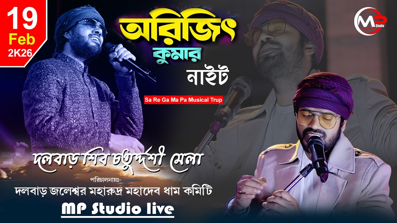 অরিজিৎ কুমার নাইট || দলবাড় শিব চতুর্দশী মেলা 2026 || Mp Studio Live