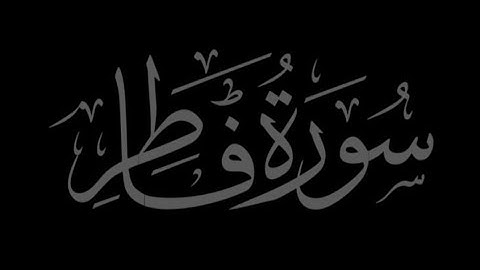 سورة فاطر | الشيخ محمد اللحيدان| عام 1445