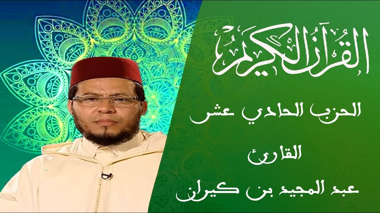 11 - الحزب الحادي عشر - سلسلة المسيرة القرآنية - القارئ عبد المجيد بن كيران
