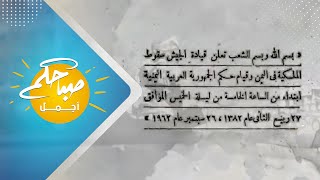 ثورة 26 سبتمبر .. ذكرة خالدة لولادة اليمن الجديد | صباحكم أجمل