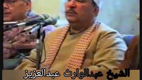 الشيخ عبدالوارث عبدالعزيز - سورة البقرة