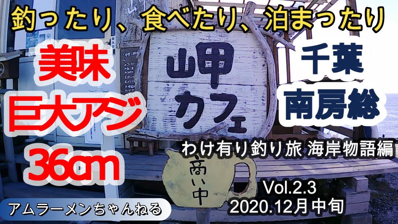 【食べ歩き】千葉・南房総　釣り旅　Vol.2.3 海岸物語編（最終）