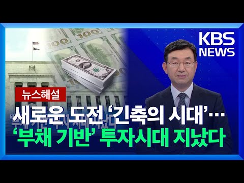 [뉴스해설] 새로운 도전 ‘긴축의 시대’…‘부채 기반’ 투자 시대 지났다 / KBS  2021.11.08.