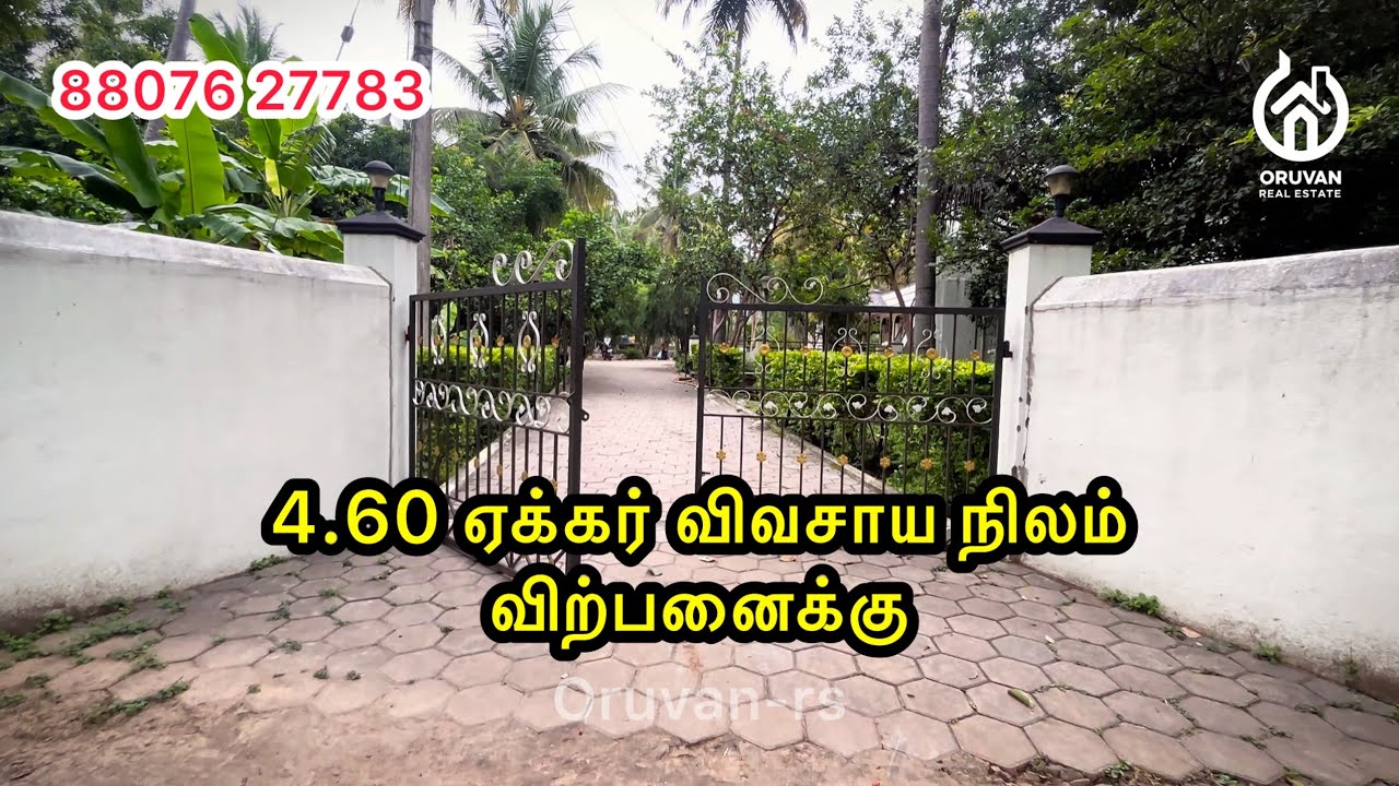 4.60 ஏக்கர் விவசாய நிலம் விற்பனைக்கு | agriculture land for sale | All facilities ✅ | farmland sale