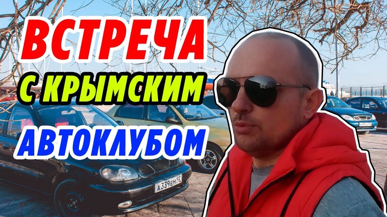 Ланос клуб крым