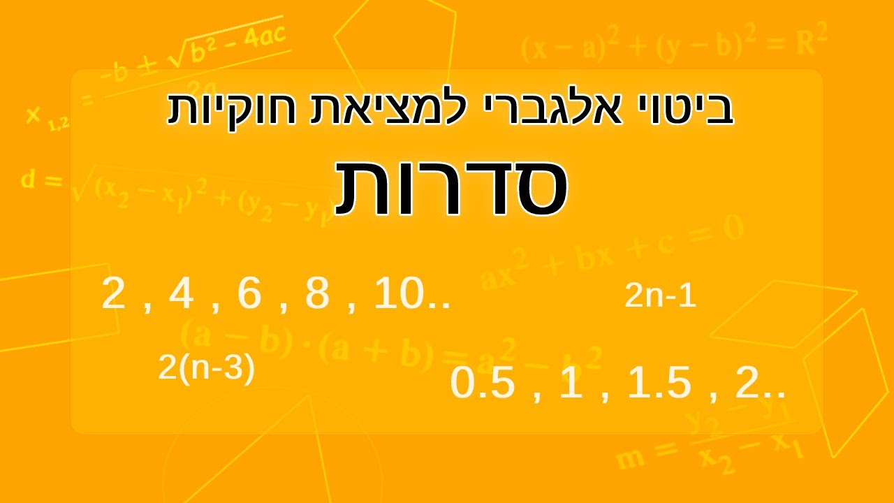 ביטוי אלגברי למציאת חוקיות סדרות