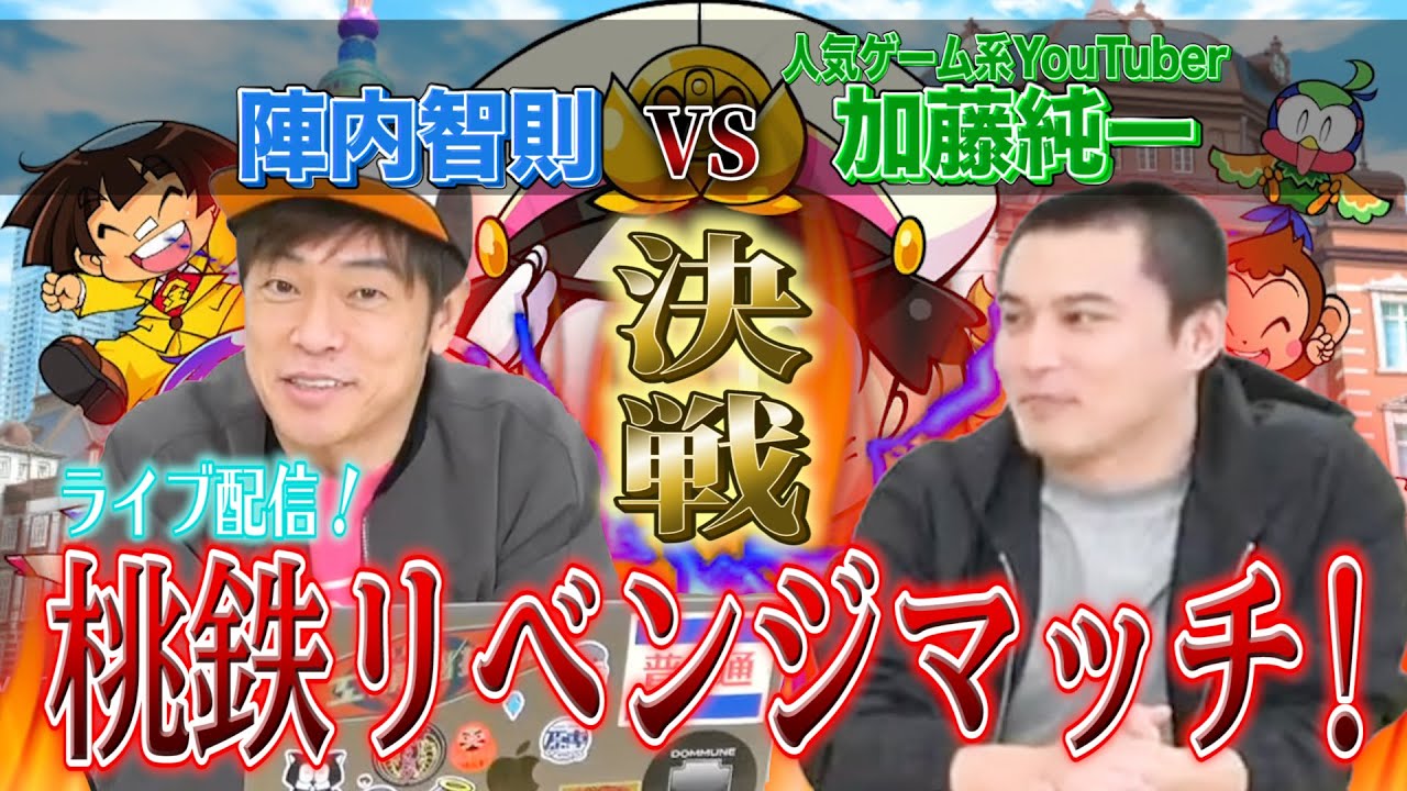 人気ゲーム系YouTuber 加藤純一vs陣内智則【桃鉄リベンジマッチ！】