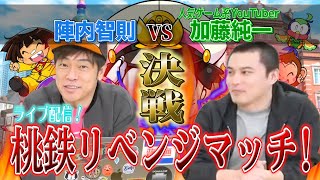 人気ゲーム系YouTuber 加藤純一vs陣内智則【桃鉄リベンジマッチ！】