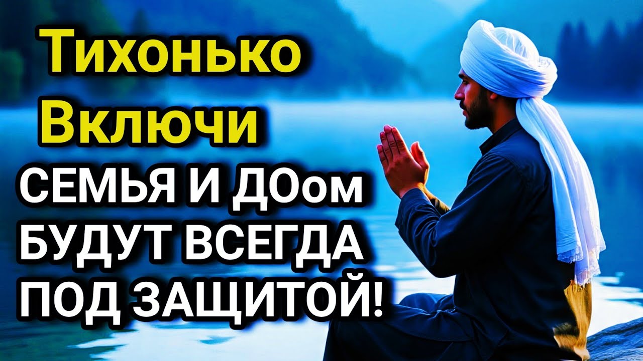 ВКЛЮЧИ И НЕ КОСНЁТСЯ БЕДА РОДНЫХ И ДОМА дуа Всевышнему Аллаху 🤲🔑✨💯