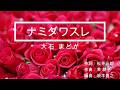 ナミダワスレ (原キー) 大石まどか