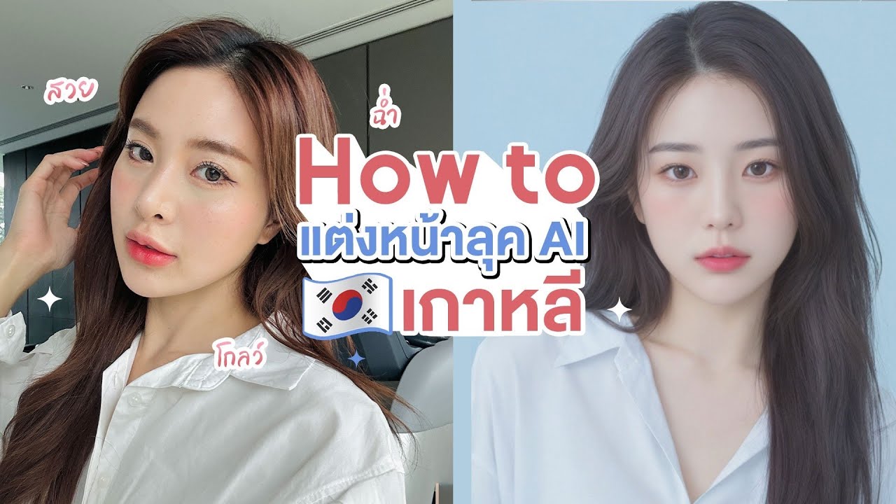 แต่งหน้าลุค AI เกาหลีสุดฮิต บอกหมดใช้อะไร | เอ้ว่าดี