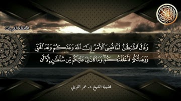 تلاوة لفضيلة الشيخ د. عمر الثويني