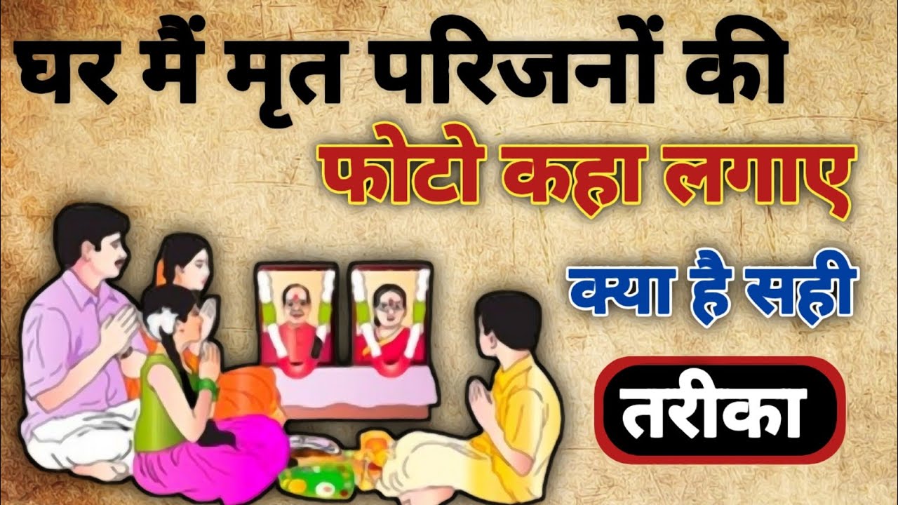 मरे हुए इंसान की फोटो खा लगाना चाहिए।। mare hue insan ki photo kis disha Mein lagaen।।factguru