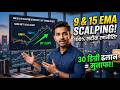 9 &amp; 15 EMA Scalping: Intraday में तेजी से लाभ कमाने की सटीक रणनीति!