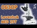 Обзор микроскопа Levenhuk MED 25T