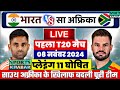 India Vs South Africa 1st T20 Playing 11| ind vs sa t20 series playing 11