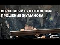 Верховный суд отклонил прошение Жуманова, приговоренного к 16 годам в связи с Январскими событиями