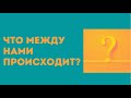 Что между нами сейчас? | Таро | Любовь