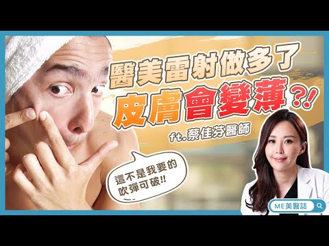 痘痘｜痘疤雷射治療 容易愈做愈敏感？皮膚愈做愈薄？ft.皮膚科蔡佳芬醫師【ME美醫誌】