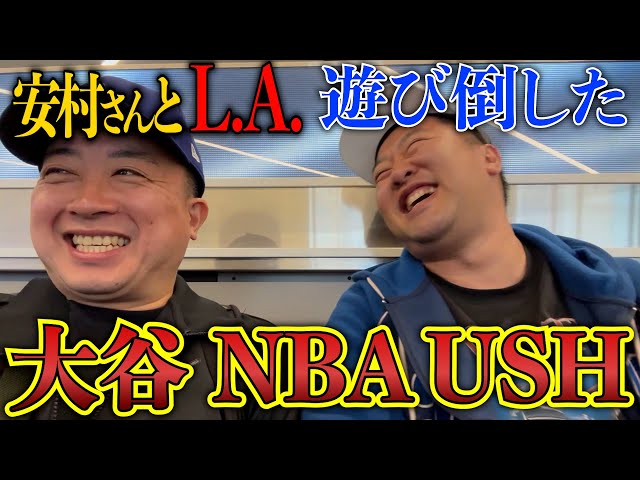 チョコプラのLAジオ「安村さんとアメリカ満喫 」【お出番ですよ】