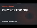 Redash display | Симулятор SQL | karpov.courses