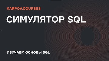 Redash display | Симулятор SQL | karpov.courses