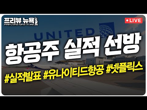 유나이티드항공, 4분기 호실적… 항공주 동반 상승 |  테슬라 실적 발표 D-1… 전망은? | 넷플릭스, 내년 ‘WWE 러’ 라이브 스트리밍 시작 | 프리뷰뉴욕