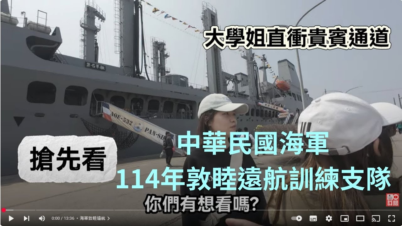 4K 搶先登艦！海軍114年敦睦遠航訓練支隊開放參觀，全方位深度體驗！全台環島，別錯過!