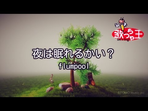【カラオケ】夜は眠れるかい？/flumpool