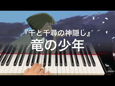千と千尋の神隠しより『竜の少年』