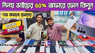 নিলয় ভাইয়ের ৬০% অফারে ফোন কিনুন🔥Used phone price in Bangladesh|used iphone price in Bangladesh