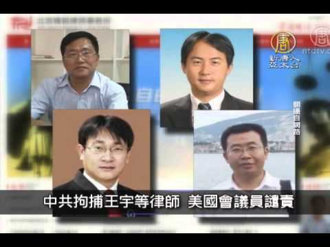 【新唐人/NTD】7月12日中國一分鐘｜ 中共拘捕王宇等律師 美國會議員譴責｜