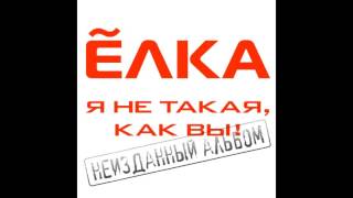 Video thumbnail of "Елка - Твои Слова"