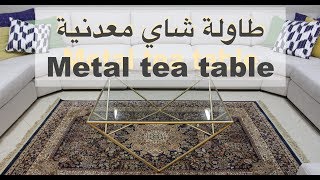 Steel tea table طاولة شاي معدنية