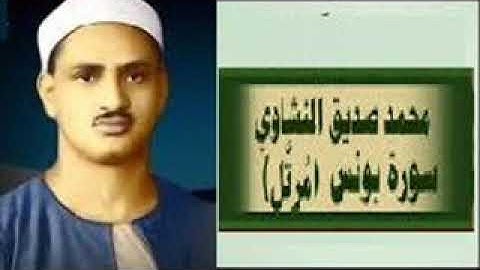تلاوه رائعه خاشعه  سورة يونس ترتيل الشيخ محمد صديق المنشاوي رحمه الله