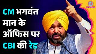 Download lagu 'मुझे बदनाम किया जा रहा', ऑफिस पर CBI की रेड के बाद क्या बोले Punjab CM Bhagwant Maan?