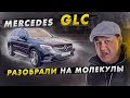 Mercedes GLC - разобрали на МОЛЕКУЛЫ.