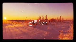 غسان الشوربجي《سورة الفتح》"كاملة"