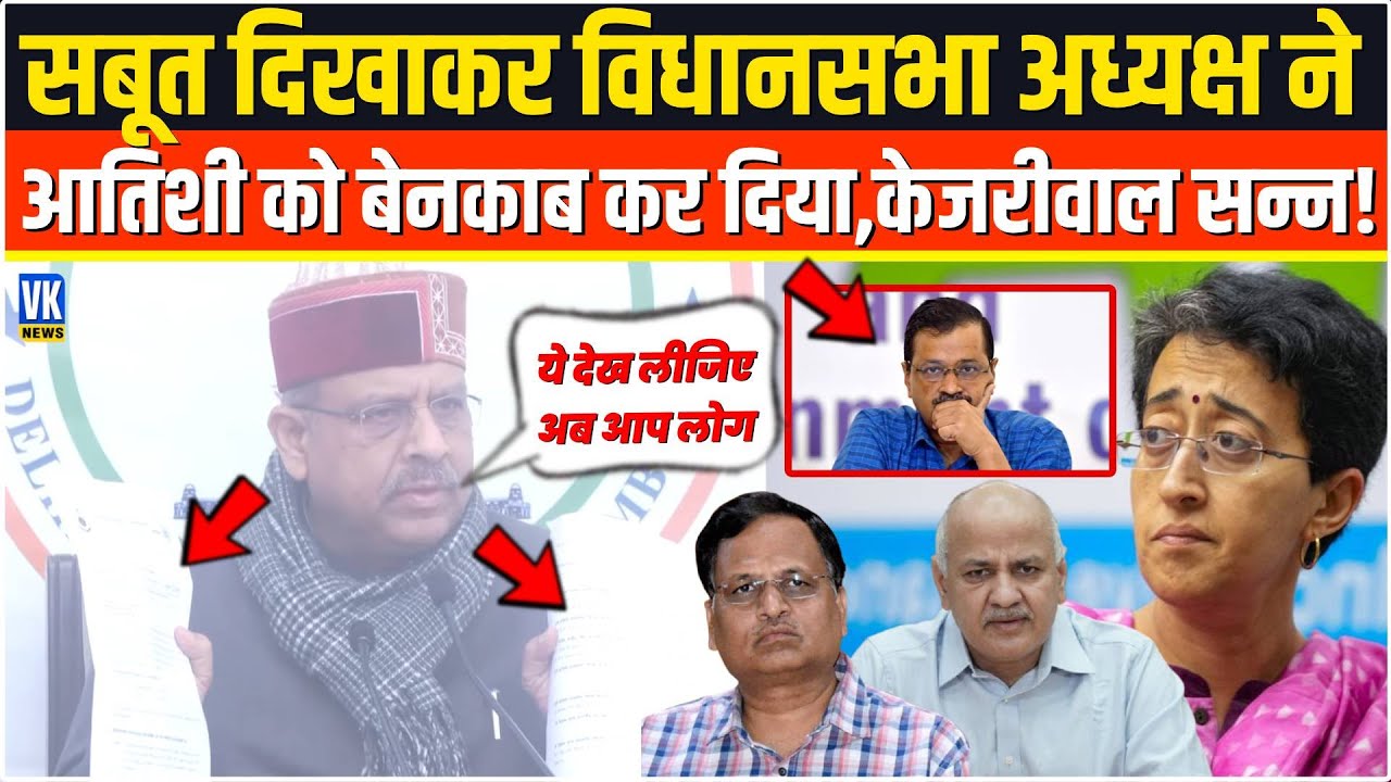 सबूत के साथ विधानसभा Speaker Vijender Gupta ने Atishi ने ऐसी पोल खोली,Kejriwal ने माथा पकड़ लिया!