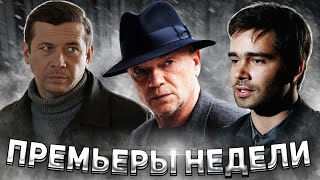 Территория, Перепутанные, Катран, Возвращение | Премьеры Недели