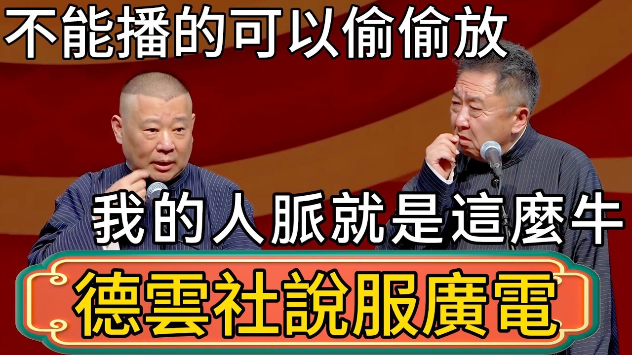 德雲社說服廣電？郭德綱：有些不能播的，可以偷偷放~于谦：我的人脈就是這麼牛！郭德纲：好爽！傍上大佬了！ #郭德綱 #於謙#德雲社#德云社最新相声 #郭麒麟