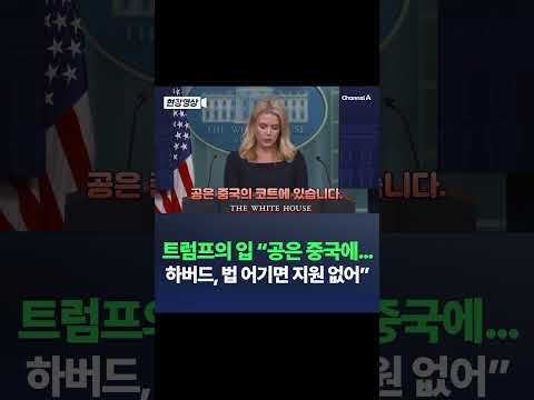 트럼프 “관세 문제, 공은 중국에…<strong>하버드대</strong>, 반유대주의 사과해야” / 채널A #shorts #DLAB