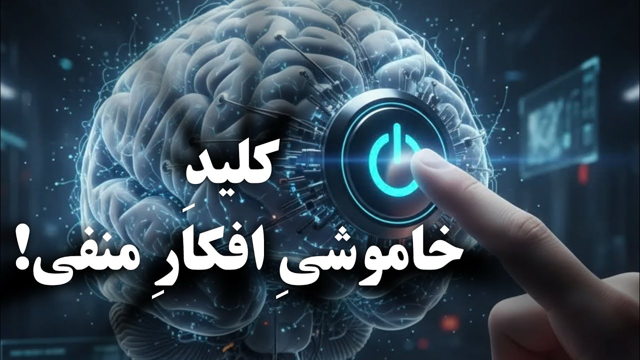  چرا هرچي تلاش ميكني به نتيجه نميرسي؟(كارگاه پاكسازي ذهن)