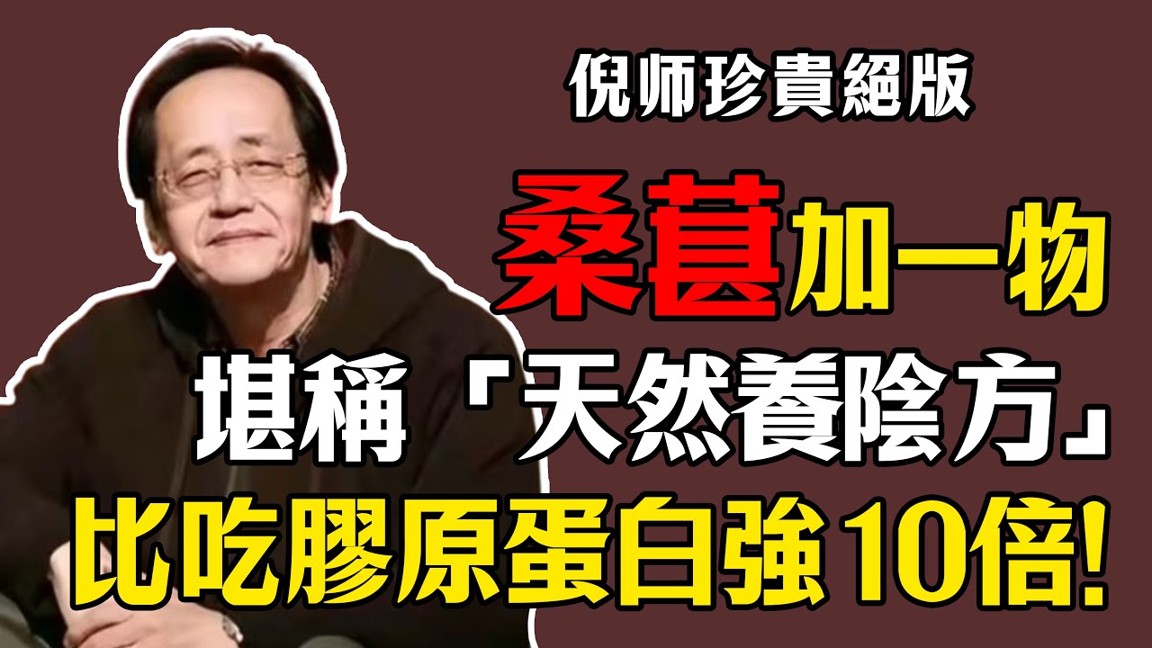 倪海廈：桑葚加一物，堪稱“天然養陰方”！睡得沉、頭髮黑、氣色好，比吃膠原蛋白強10倍！#倪海廈 #中醫養生 #黃帝內經 #中醫智慧 #桑葚百合 #滋陰潤肺 #抗老化 #氣血調理 #百合湯 #腎陰虛