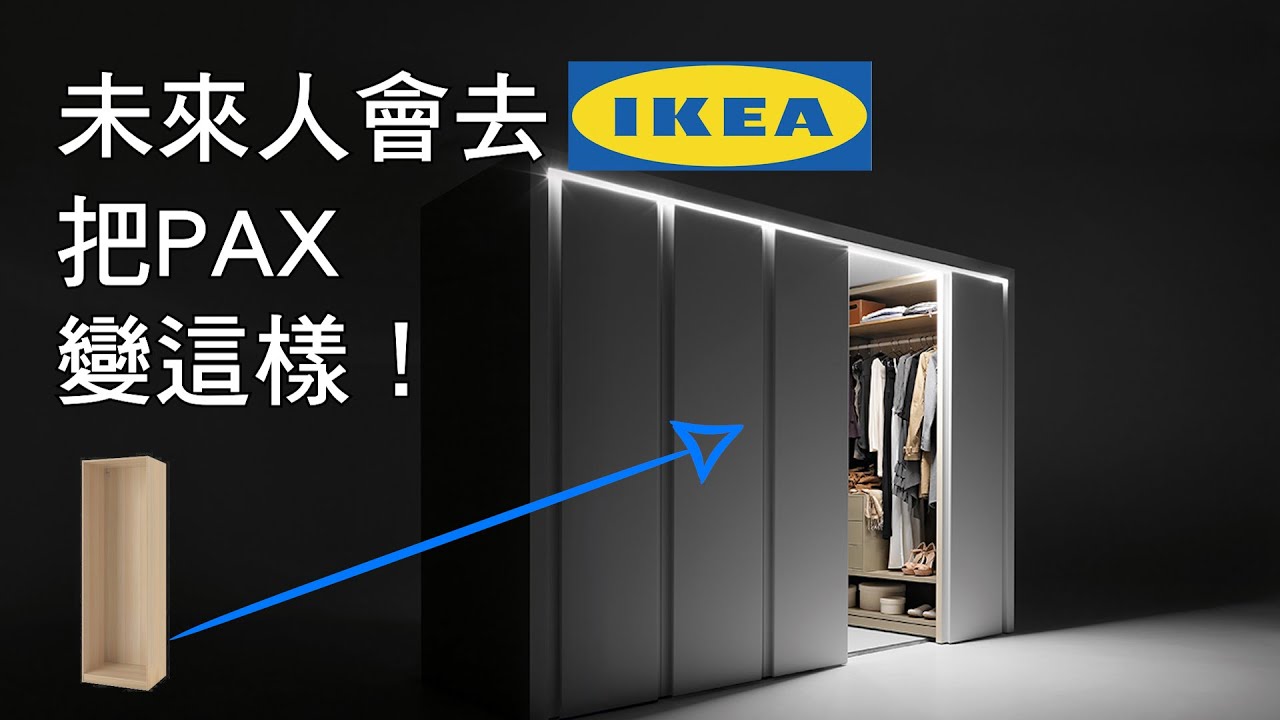 以後IKEA家具會貴了一點？有幾個製作方式先學起來...省空間又省預算！   ｜裝潢老實說 千戶大人